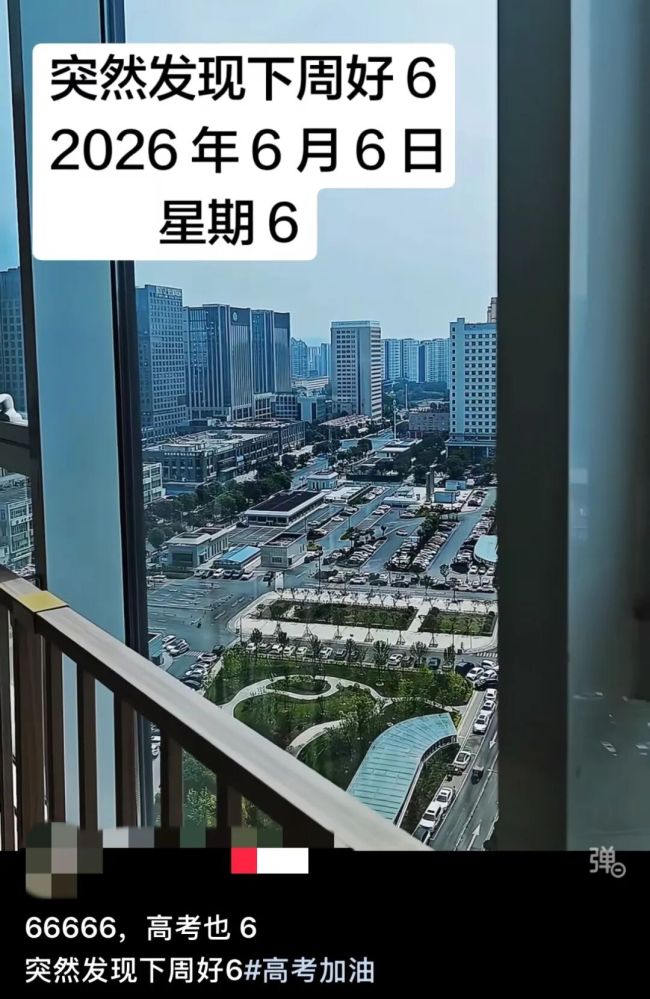 突然发现本周六好“6”啊 六六大顺引热议