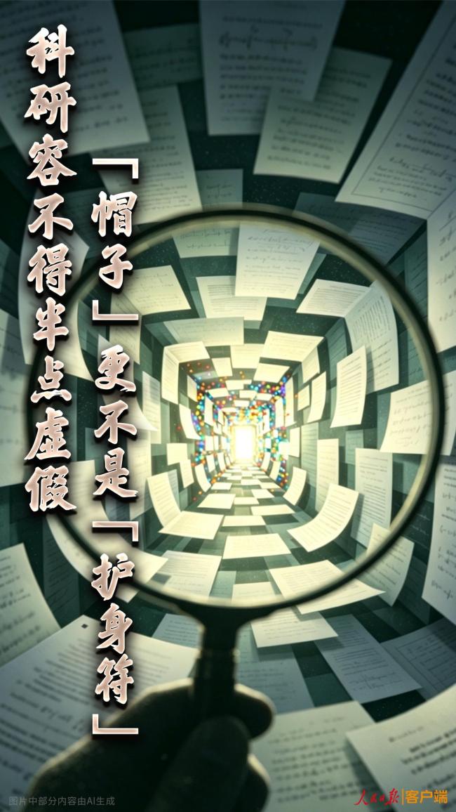 人民日报：科研容不得半点虚假