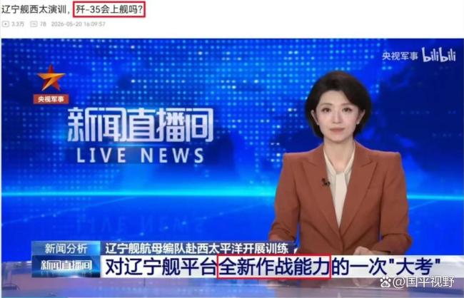 辽宁舰编队赴西太训练 展现远洋实战能力