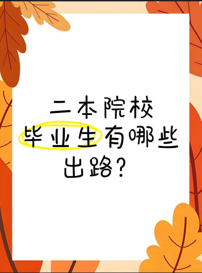 二本毕业生群体面临的现实