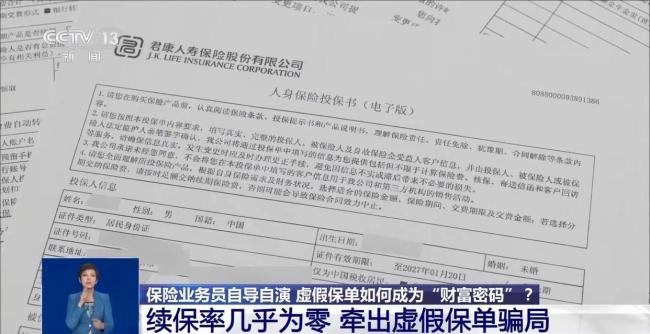 起底業(yè)務(wù)員虛假保單騙局 高額返傭背后的貓膩