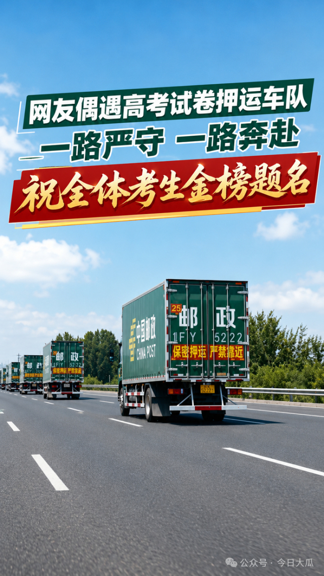男子路上偶遇高考试卷押运车队