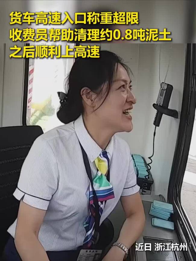 收费员暖心帮货车扫泥土减重上高速