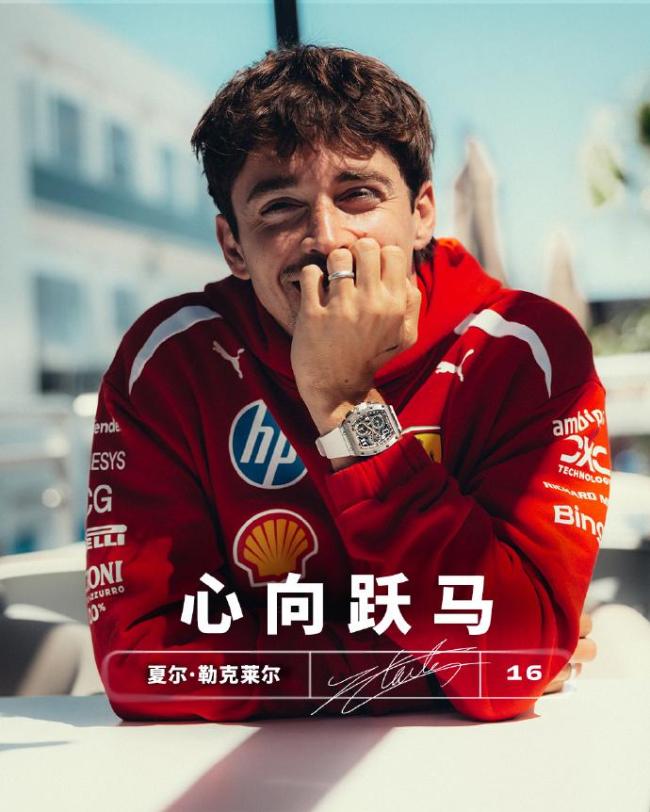 法拉利确认与勒克莱尔续约