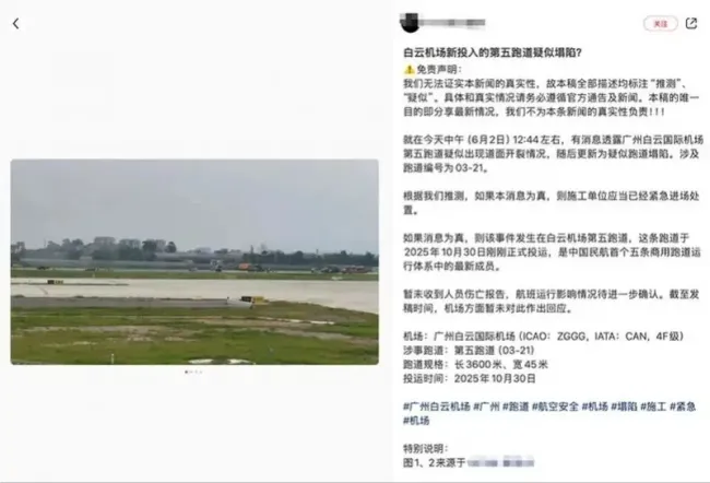 官方辟谣广州白云机场跑道塌陷