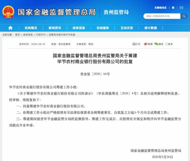 两家新银行获批准筹建 贵州农商行体系再添新成员
