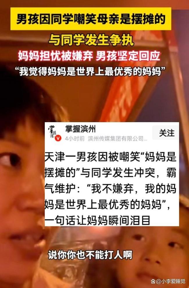 男孩為保護媽媽與同學起爭執(zhí) 母子情深感動無數(shù)人