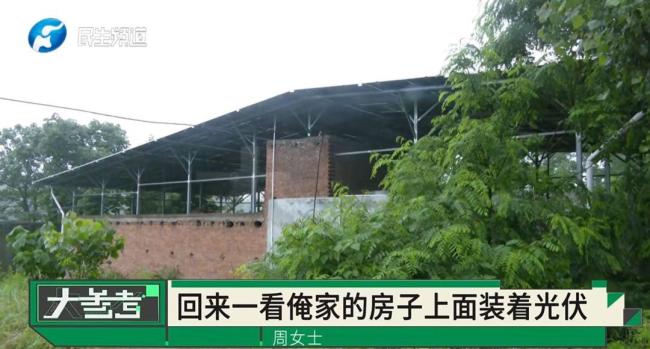 老宅被親戚偷裝光伏板 女子崩潰痛哭 童年回憶遭破壞