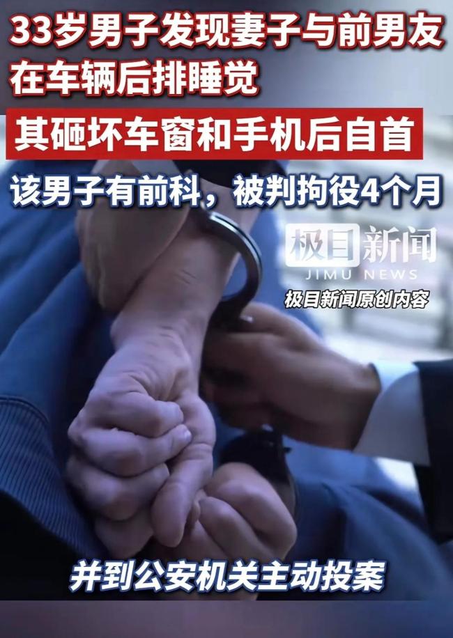 妻子疑出軌前任男子砸車(chē)窗獲刑 激情犯罪代價(jià)沉重