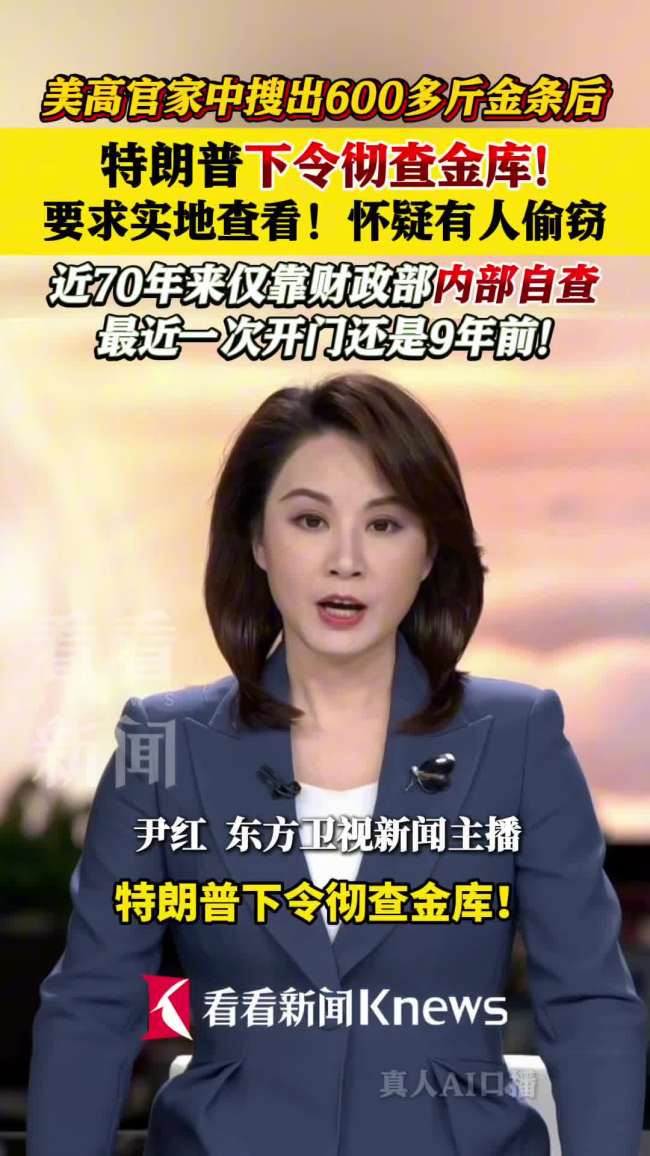特朗普要求去金库实地查看