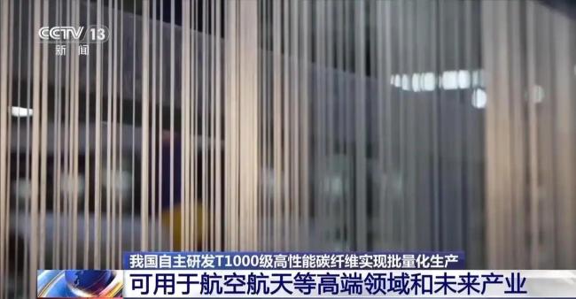 國產(chǎn)T1000級碳纖維量產(chǎn) 助力高端領(lǐng)域發(fā)展