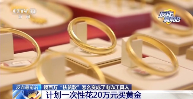 央视曝光电诈洗钱新骗局 下载软件领款陷阱