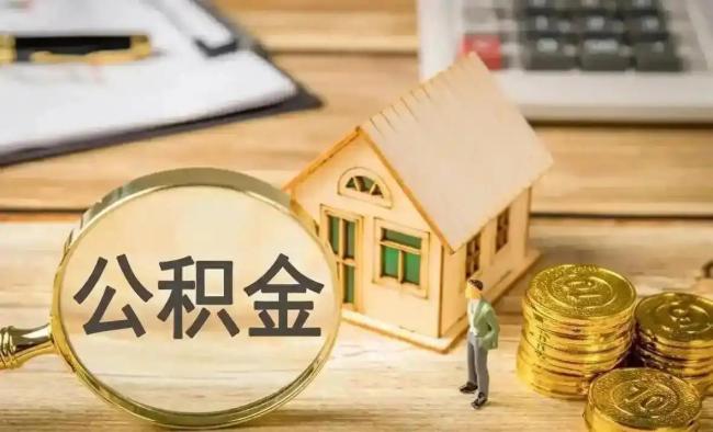 多地公積金可繳物業(yè)費(fèi)取暖費(fèi) 使用場(chǎng)景大幅擴(kuò)容