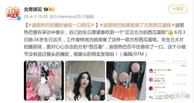 迪丽热巴如愿收到了方形西瓜蛋糕 34岁的甜蜜愿望