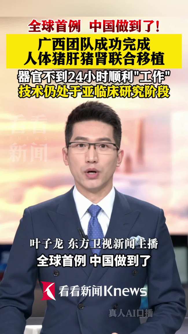 全球首例！廣西團(tuán)隊(duì)成功將豬肝豬腎移植進(jìn)一53歲腦死亡男性體內(nèi)