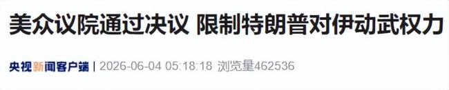 美众议院通过决议限制特朗普对伊动武