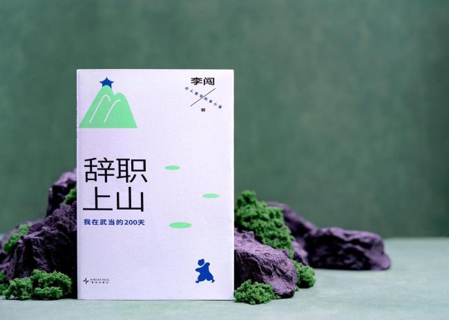 辭職上山的年輕人最后還是下山了 尋找生活的真諦