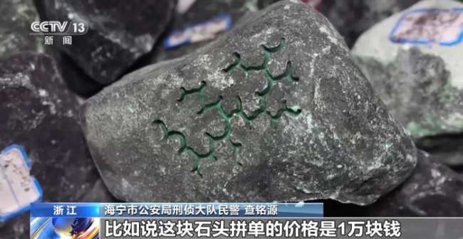 30人拼单29人是托儿 诈骗团伙设赌石圈套