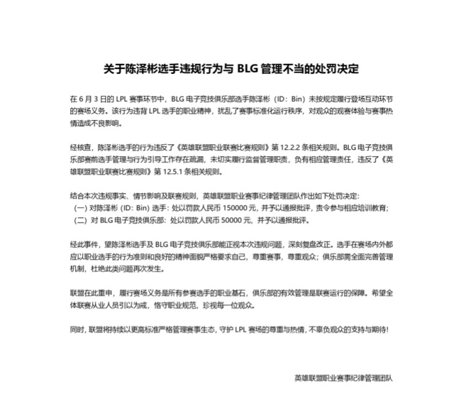 LPL发布BLG和Bin的处罚公告