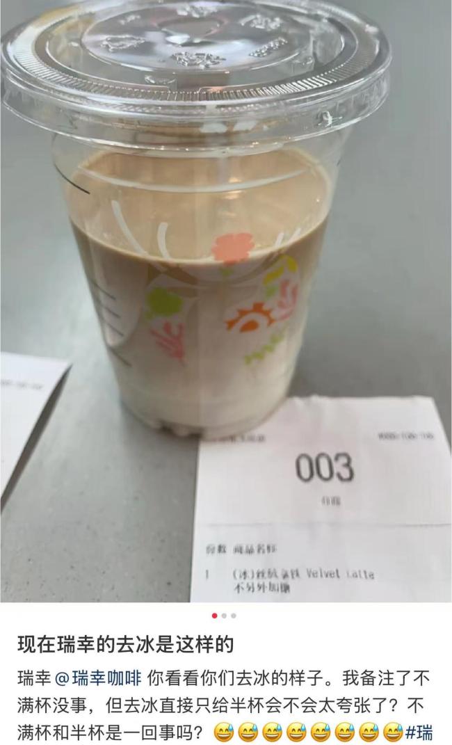 消费者投诉瑞幸去冰后仅半杯 缩水饮品引争议