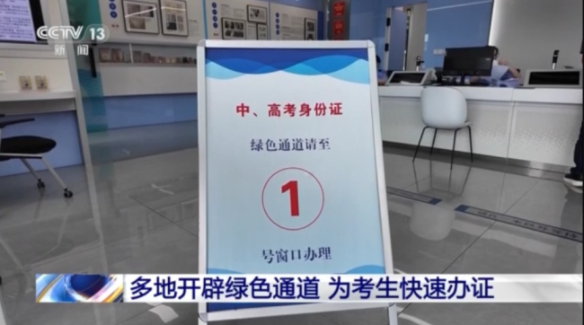 中高考臨近 多地開通考生辦證“綠色通道”
