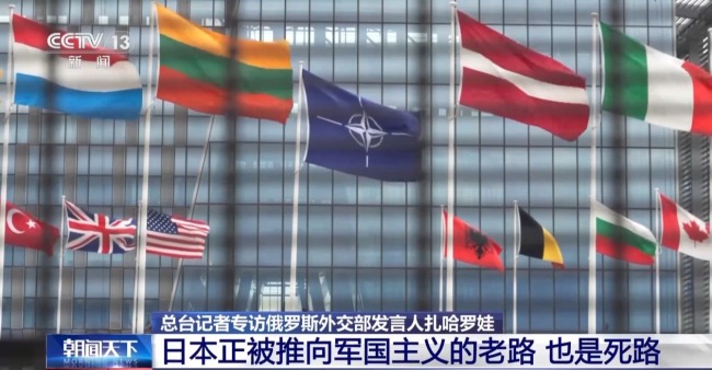 俄外交部發(fā)言人：日本正被推向軍國主義的老路