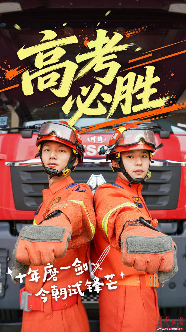 湖南消防员为高考生送祝福 愿你落笔生花