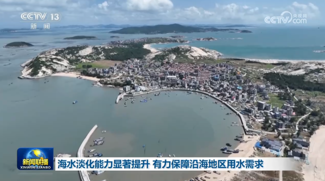 如今，海水淡化技术正广泛惠及海岛基层群众。仅山东、浙江、海南三省，就有超过30座偏远海岛彻底告别了靠船运水、限时供应的历史，实现了全天候供水全覆盖。