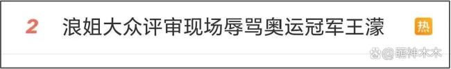 浪姐否认观众辱骂王濛 争议持续发酵