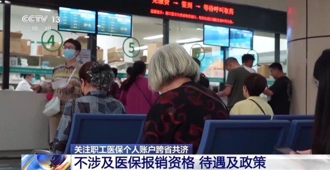 家人看病都能付 医保个人账户跨省共济指南来了