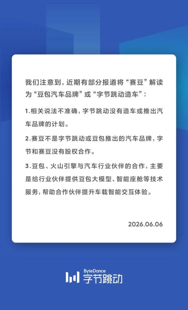 字节再度否认造车 聚焦技术服务合作