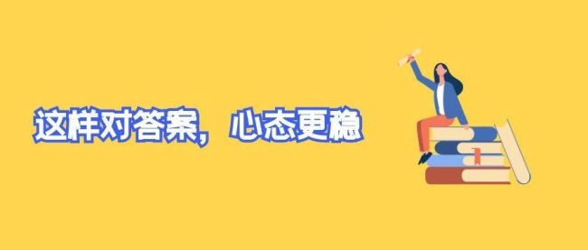 数学考完要不要对答案 考后暂缓对答案