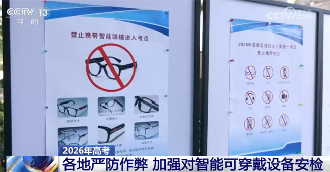 北京市第二中學校長、考點主考周傳章稱：“主要是通過視覺來進行判斷。智能眼鏡一個是邊框很粗，第二個能看到有攝像頭，第三個有可能在鏡片上看到有圖像畫面?！? data-img=