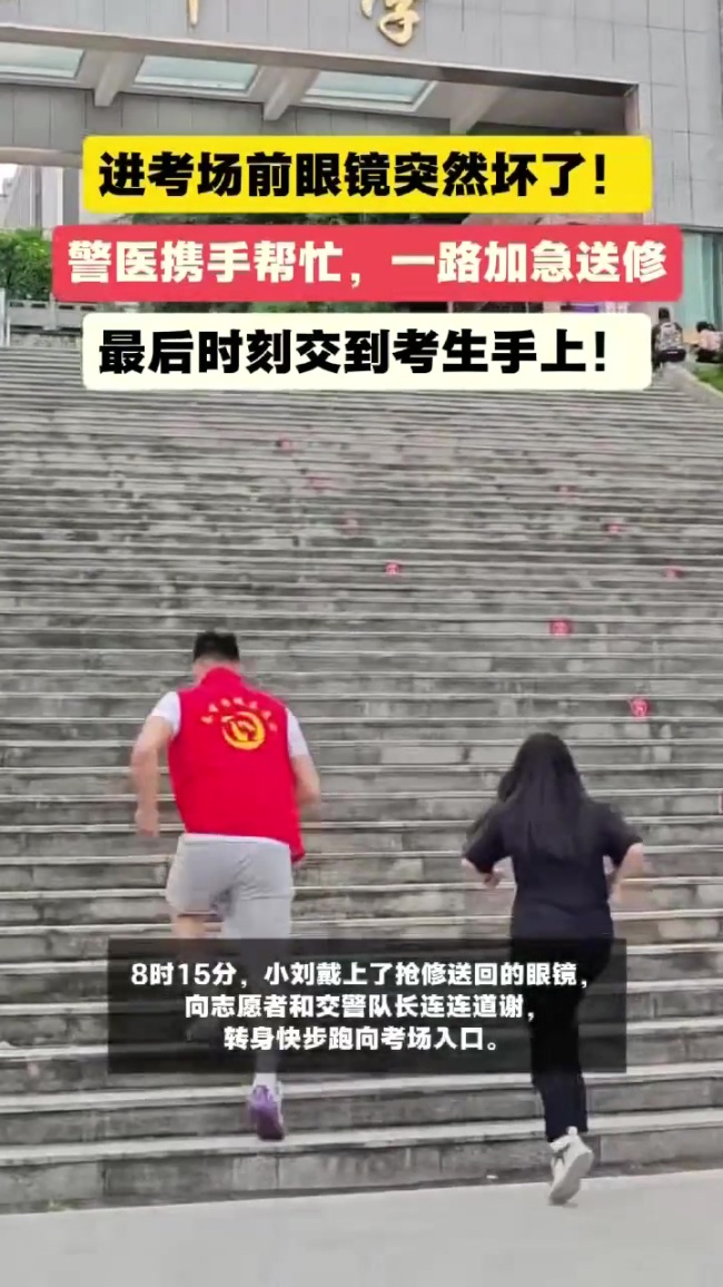 考生眼鏡“散架” 警醫(yī)聯(lián)動(dòng)成功搶修 35分鐘極速救援