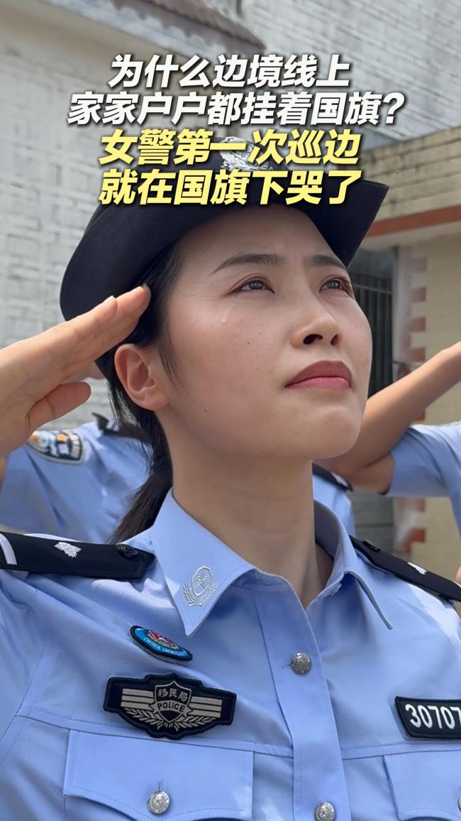 女警首次巡边国旗前落泪