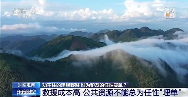 劝不住的违规野游 谁为“驴友”的任性买单？
