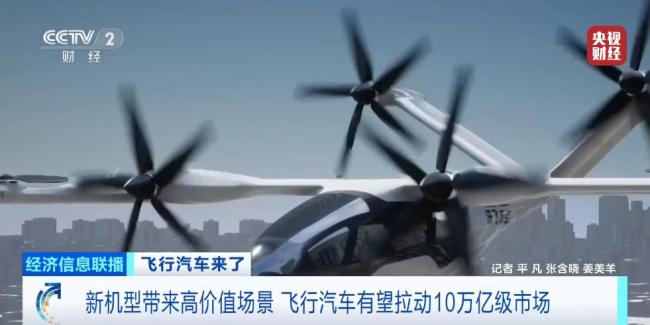 飛行汽車(chē)來(lái)了 有望拉動(dòng)10萬(wàn)億級(jí)市場(chǎng)