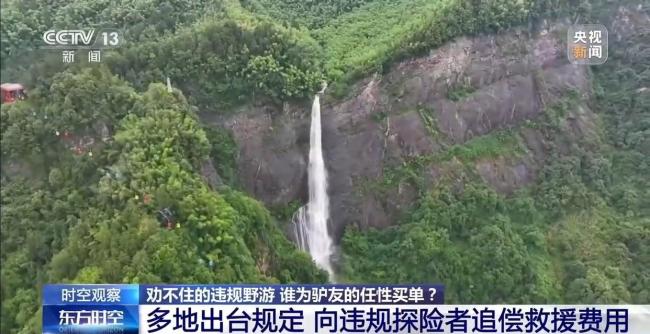 勸不住的違規(guī)野游 誰(shuí)為“驢友”的任性買單？