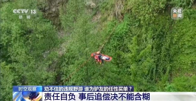 劝不住的违规野游 谁为“驴友”的任性买单？