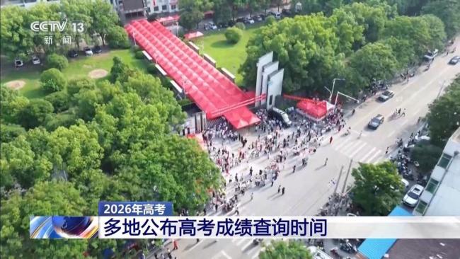 高考统考科目考试全部结束 多地查分时间公布