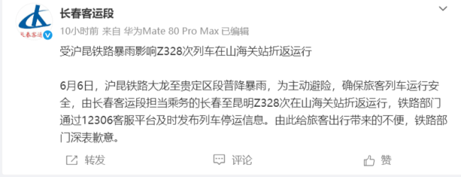 铁路官方通报出发7小时后折返