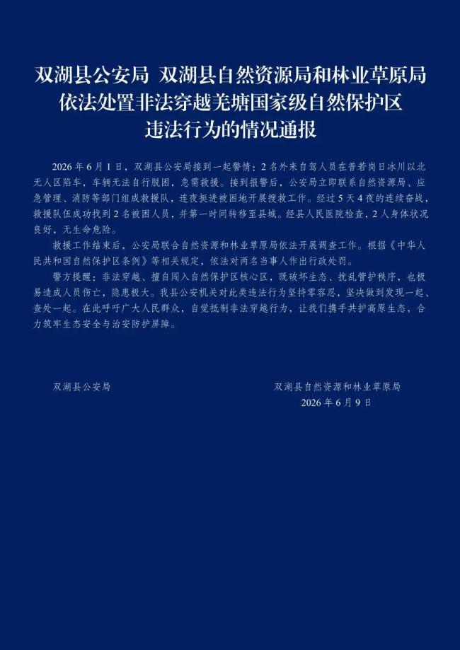 2人擅闖無人區(qū)被困獲救后被罰