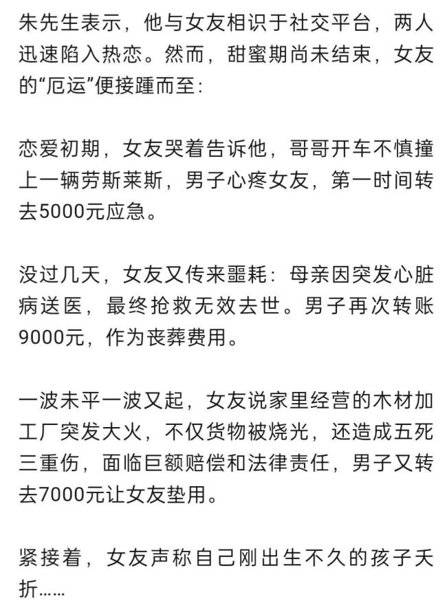 男子戀愛兩個月女友全家“倒霉” 謊言被揭穿