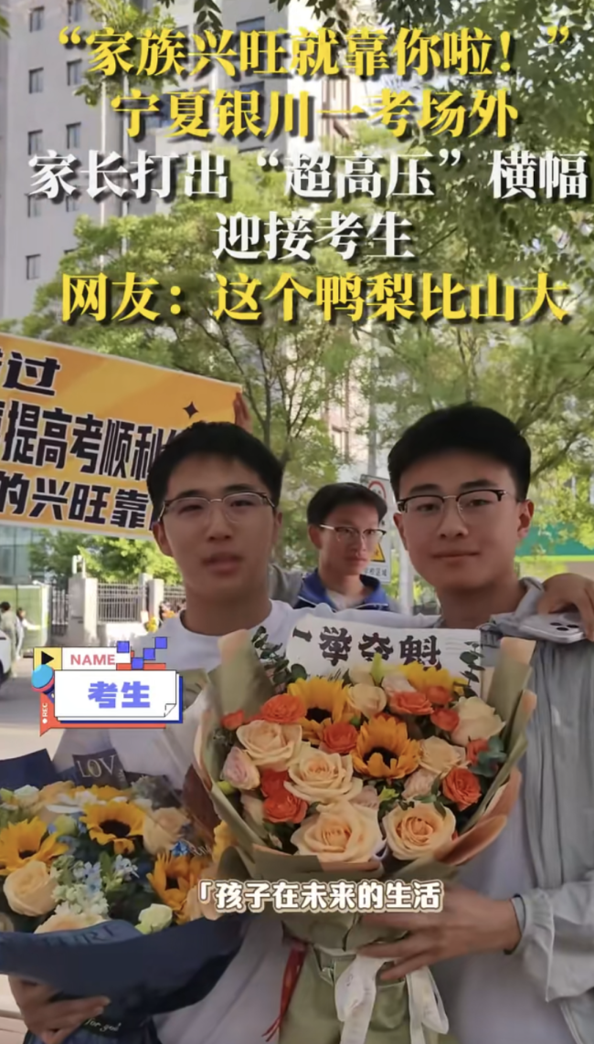 家長(zhǎng)打出“宇宙第一帥”橫幅迎接考生 高調(diào)慶祝引發(fā)熱議