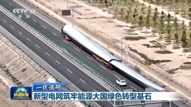 新型电网让绿电接得住送得出用得好