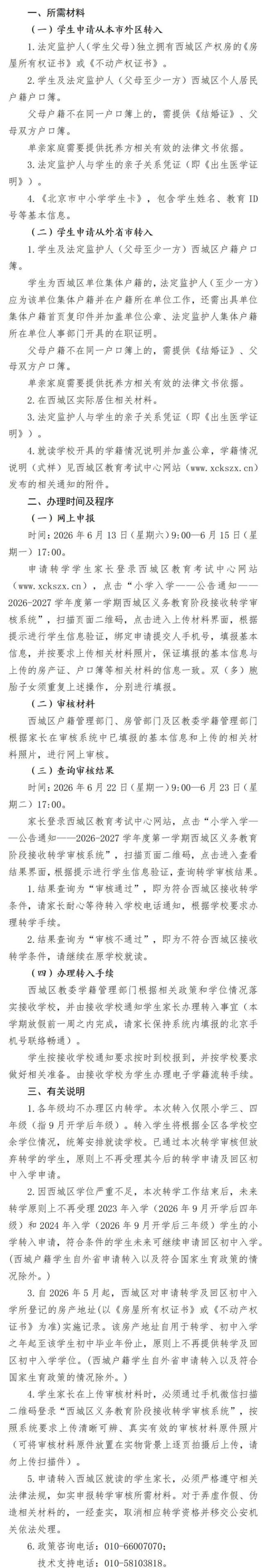 北京西城中小学转学申请要求