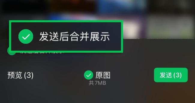 微信新功能上线 被赞工作党福音 合并发图更便捷