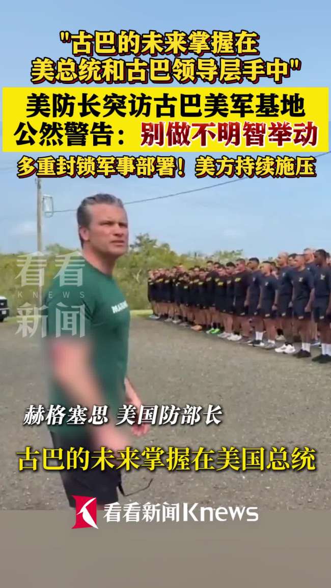 美防长突访古巴美军基地