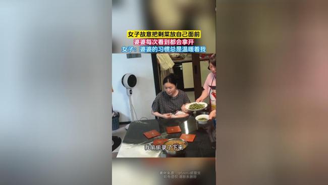 婆婆默默挪开儿媳面前的剩菜 女子:婆婆的的习惯总是温暖着我