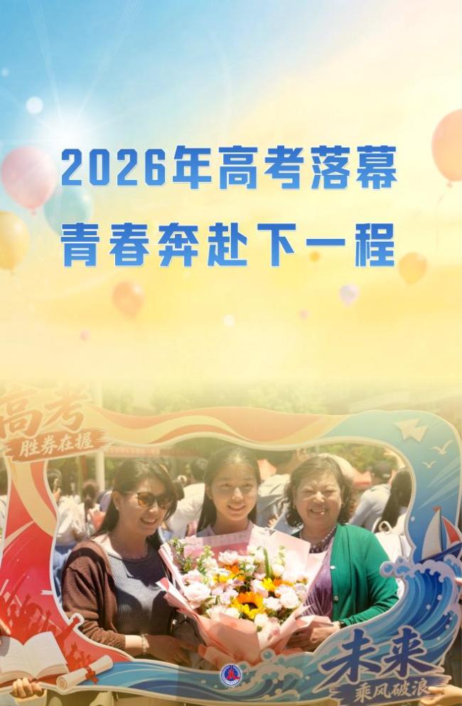 2026年高考落幕 青春奔赴下一程